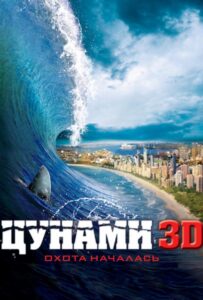 Цунами 3D Смотреть Онлайн на Лордфильм