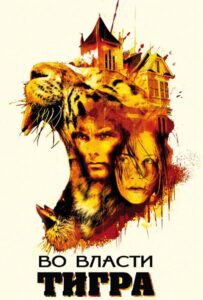 Во власти тигра Смотреть Онлайн на Лордфильм