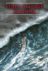 Идеальный шторм Смотреть Онлайн на Лордфильм